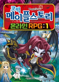 코믹 메이플 스토리 온라인 RPG 1